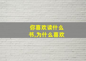 你喜欢读什么书,为什么喜欢