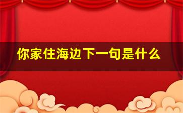 你家住海边下一句是什么