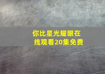 你比星光耀眼在线观看20集免费