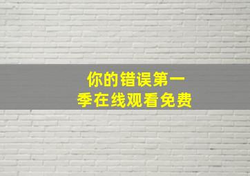 你的错误第一季在线观看免费