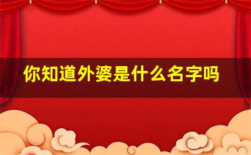 你知道外婆是什么名字吗