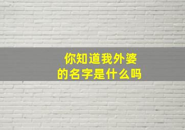 你知道我外婆的名字是什么吗