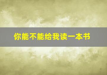 你能不能给我读一本书