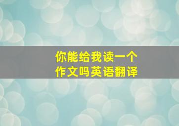 你能给我读一个作文吗英语翻译