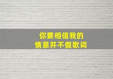 你要相信我的情意并不假歌词