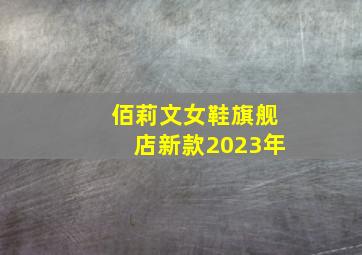 佰莉文女鞋旗舰店新款2023年