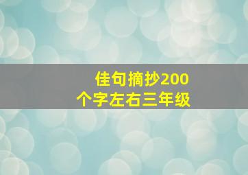 佳句摘抄200个字左右三年级