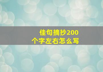 佳句摘抄200个字左右怎么写