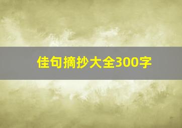 佳句摘抄大全300字