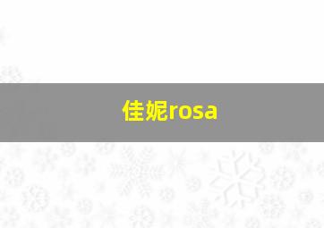 佳妮rosa