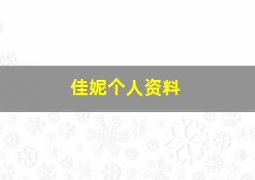 佳妮个人资料