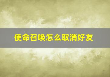 使命召唤怎么取消好友