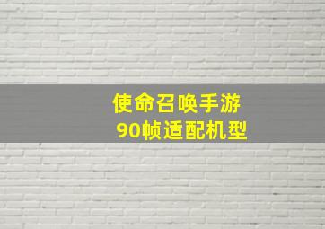 使命召唤手游90帧适配机型