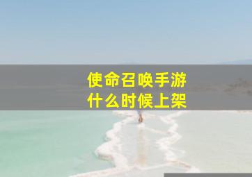 使命召唤手游什么时候上架