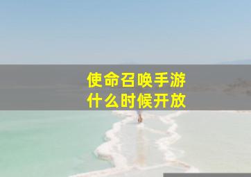 使命召唤手游什么时候开放