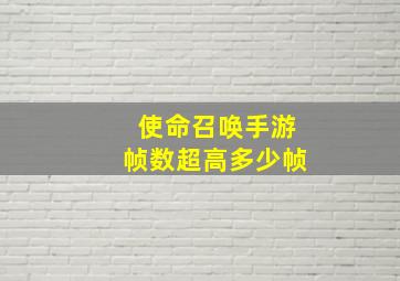 使命召唤手游帧数超高多少帧