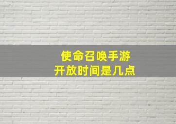 使命召唤手游开放时间是几点