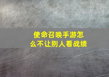 使命召唤手游怎么不让别人看战绩