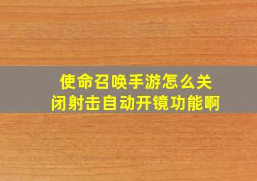 使命召唤手游怎么关闭射击自动开镜功能啊