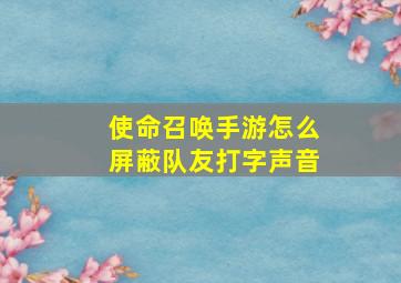 使命召唤手游怎么屏蔽队友打字声音