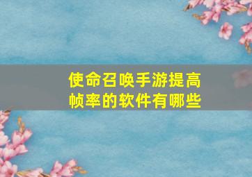 使命召唤手游提高帧率的软件有哪些