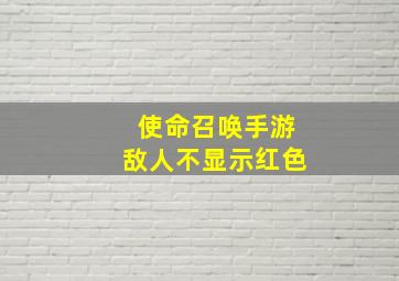 使命召唤手游敌人不显示红色