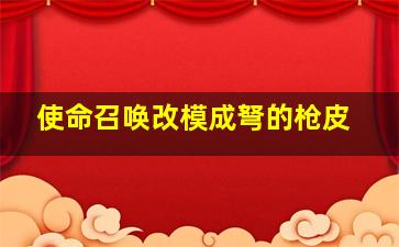 使命召唤改模成弩的枪皮