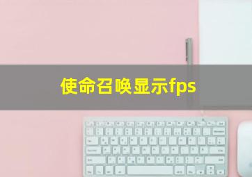 使命召唤显示fps