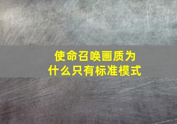 使命召唤画质为什么只有标准模式