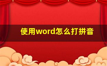 使用word怎么打拼音