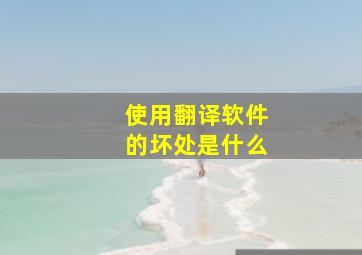 使用翻译软件的坏处是什么