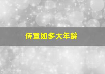 侍宣如多大年龄