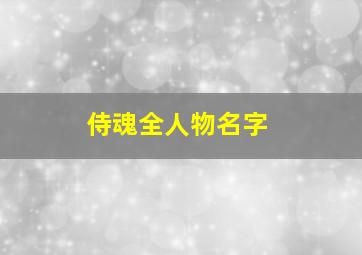 侍魂全人物名字