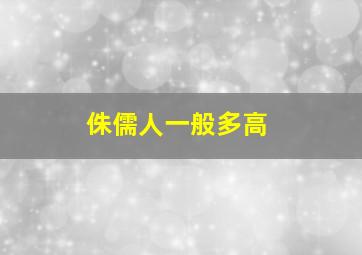 侏儒人一般多高