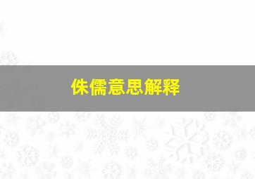 侏儒意思解释