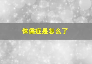 侏儒症是怎么了