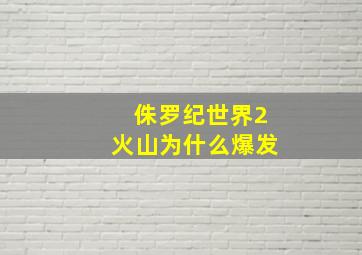 侏罗纪世界2火山为什么爆发