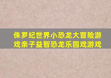 侏罗纪世界小恐龙大冒险游戏亲子益智恐龙乐园戏游戏