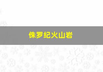 侏罗纪火山岩