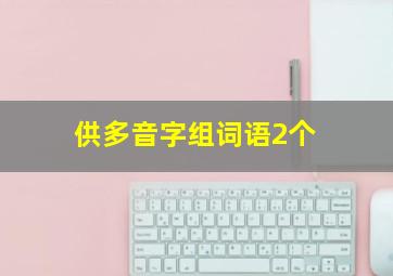 供多音字组词语2个