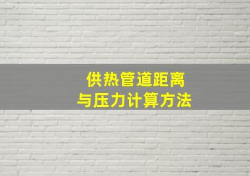 供热管道距离与压力计算方法