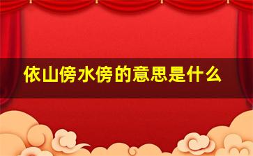 依山傍水傍的意思是什么