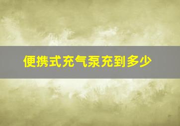 便携式充气泵充到多少