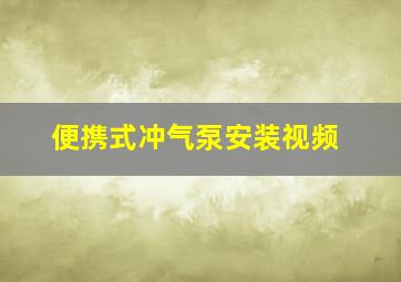 便携式冲气泵安装视频