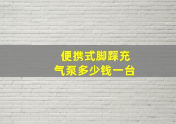 便携式脚踩充气泵多少钱一台