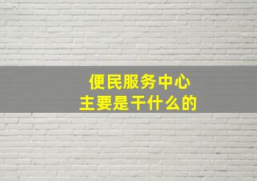 便民服务中心主要是干什么的