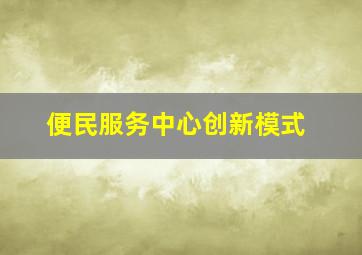 便民服务中心创新模式