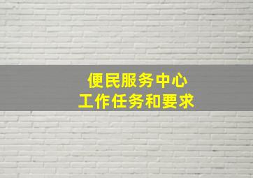 便民服务中心工作任务和要求