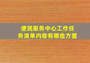 便民服务中心工作任务清单内容有哪些方面