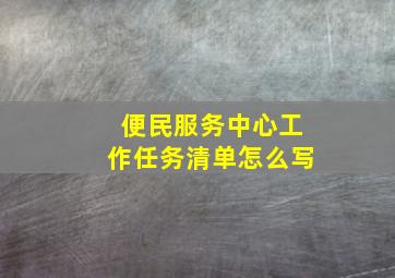 便民服务中心工作任务清单怎么写